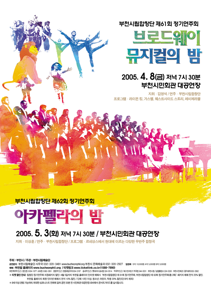 2005 부천필코러스(구 부천시립합창단) 정기연주회